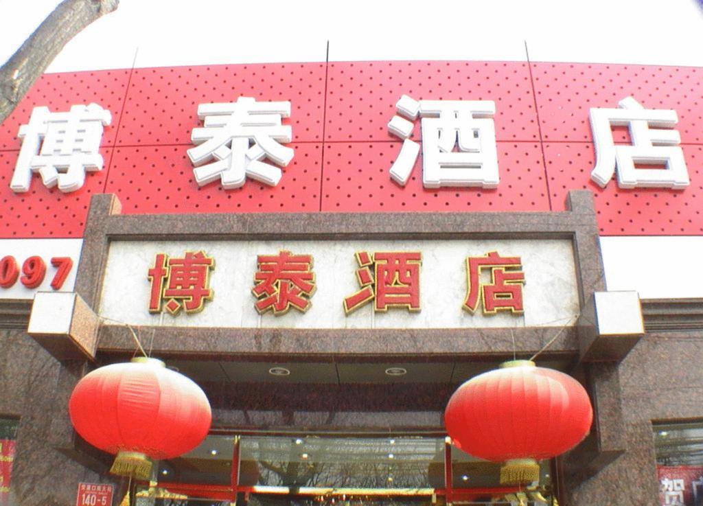 Beijing Bo Tai Hotel エクステリア 写真